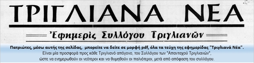 https://www.triglianoi.gr/TRIGLIANA%20NEA/fasa%20trigliana%20nea.png