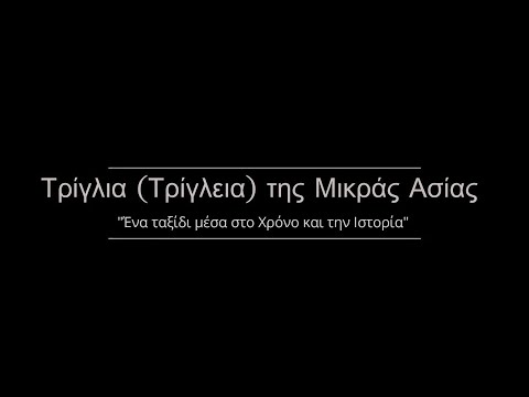 Τρίγλια - Ένα ταξίδι μέσα στο χρόνο και στην ιστορία