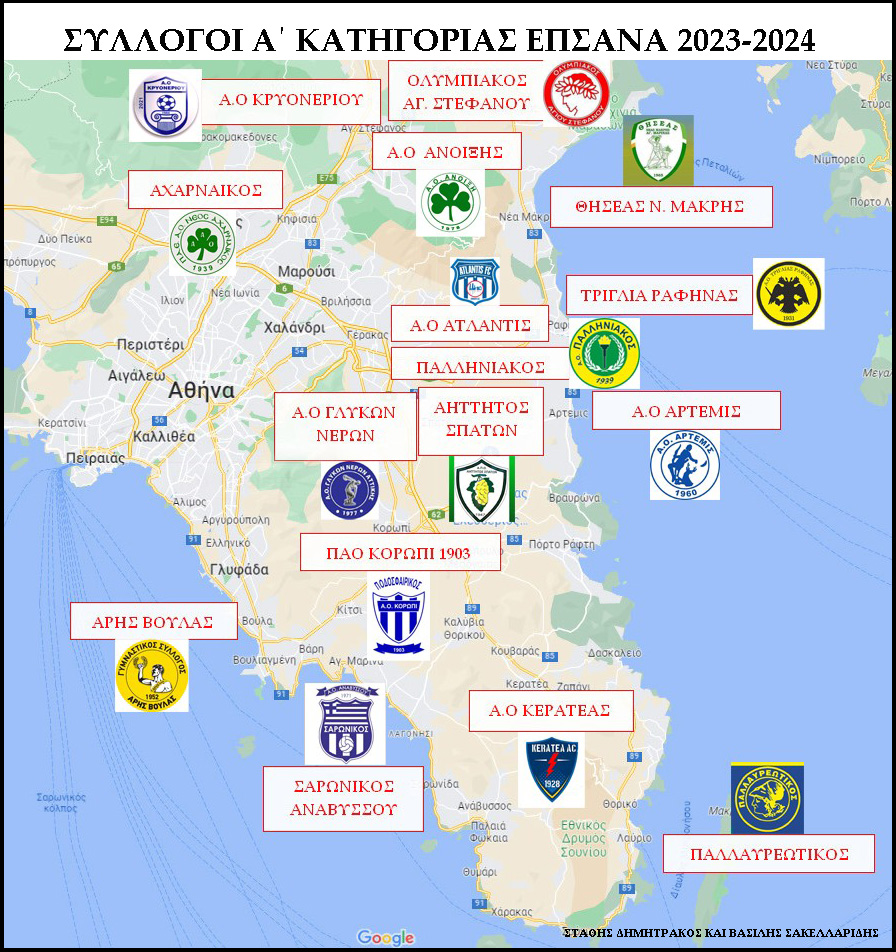 Σύλλογοι Α! κατηγορίας ΕΠΣΑΝΑ 2023-2023