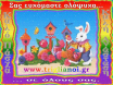 Πάσχα Τριγλιανοί 2012