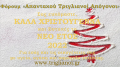 Ευχές Χριστούγεννα 2021