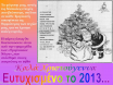 Ευχές 2013