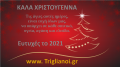 Ευχές Χριστούγεννα 2021