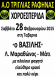 Χοροεσπερίδα ΑΟΤΡ
