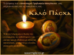 Ευχές Πάσχα 2016