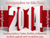 Ευχές 2014