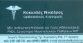 ΚΟΚΚΑΛΑΣ ΑΛΕΞ ΝΙΚΟΛΑΟΣ ΧΕΙΡΟΥΡΓΟΣ ΟΡΘΟΠΑΙΔΙΚΟΣ