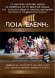 Θεατρικη Ομάδα