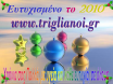 Ευτυχισμένο το 2010