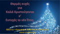 Χριστουγενιάτικη Κάρτα 2024