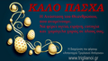 Κάρτα Πάσχα 2025