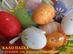 Ευχές Πάσχα 2015