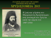 Χρυσοστόμεια 2015