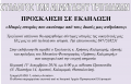 Εκδήλωση : Μικρές ιστορίες που ακούσαμε από τους δικούς μας ανθρώπους