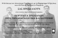 ΠΟΡΤΡΑΙΤΑ ΤΡΙΓΛΙΑΝΩΝ ΠΡΙΝ ΤΗ ΜΙΚΡΑΣΙΑΤΙΚΗ ΚΑΤΑΣΤΡΟΦΗ