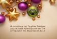 Ευχές από την Τριγλία Ραφήνας
