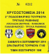 Χρυσοστόμεια 2014