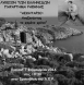 Εκδήλωση για το Ασκηταριό
