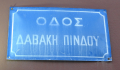 Οδός Δαβάκη Πίνδου
