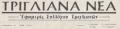Τριγλιανά Νέα, Τεύχος1