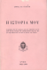 Σοφία Χρ. Γιαρένη Η ιστορία μου,  1984