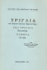 Α. Τσίτερ, Τρίγλια του Κυανού Κόλπου Προποντίδος, 1979
