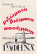 Θ. Πιστικίδης, Ριζώματα-Βιώματα-Παθήματα,1985